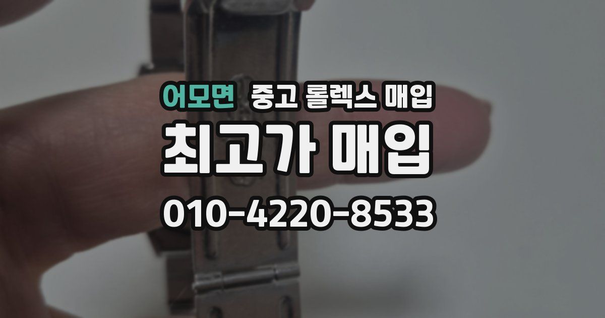 어모면 중고 롤렉스 매입