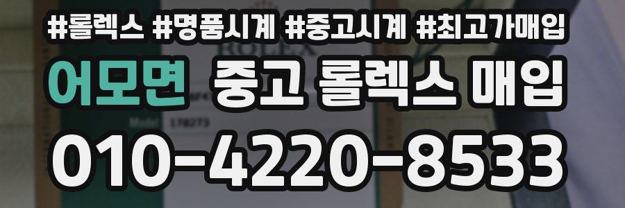 어모면 중고 롤렉스 매입
