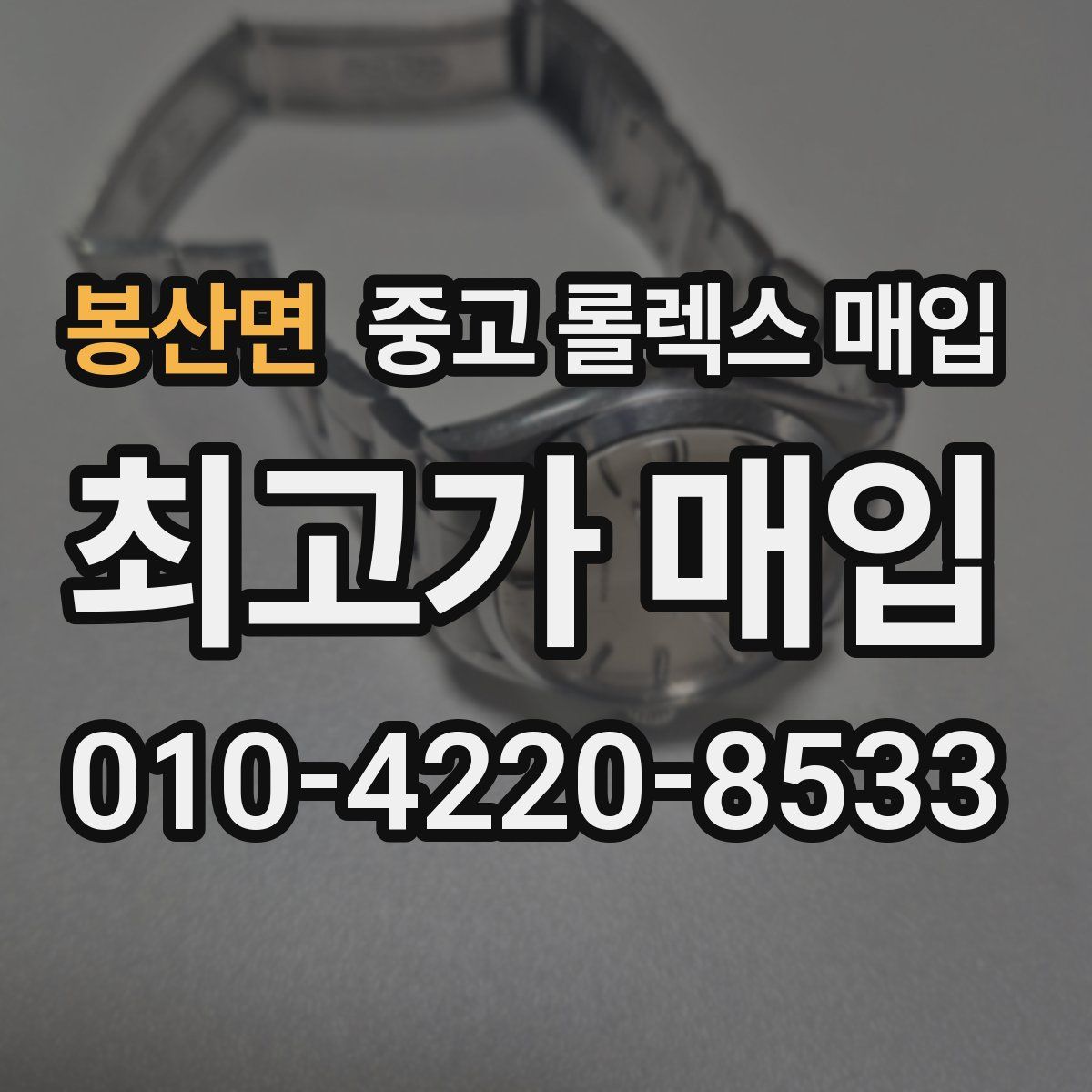 봉산면 중고 롤렉스 매입
