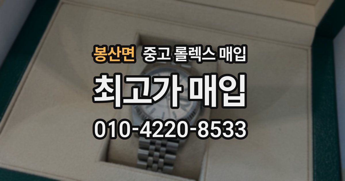 봉산면 중고 롤렉스 매입
