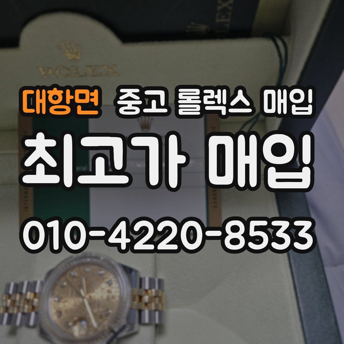 대항면 중고 롤렉스 매입 보관 상태가 좋은 제품의 공통점