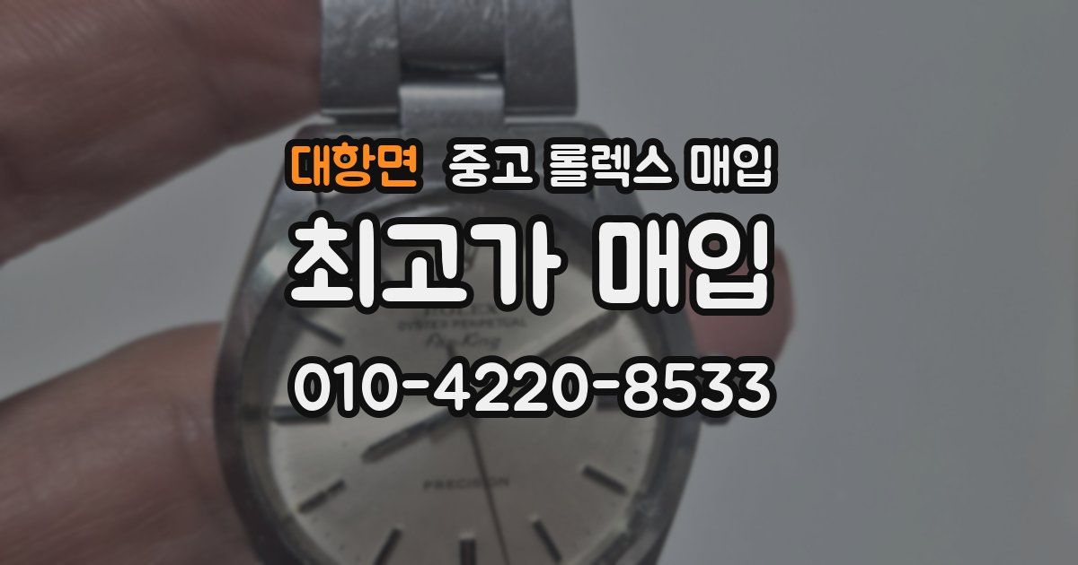 대항면 중고 롤렉스 매입