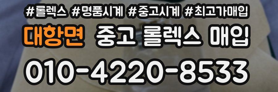대항면 중고 롤렉스 매입