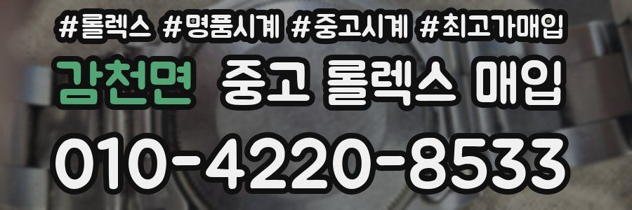 감천면 중고 롤렉스 매입