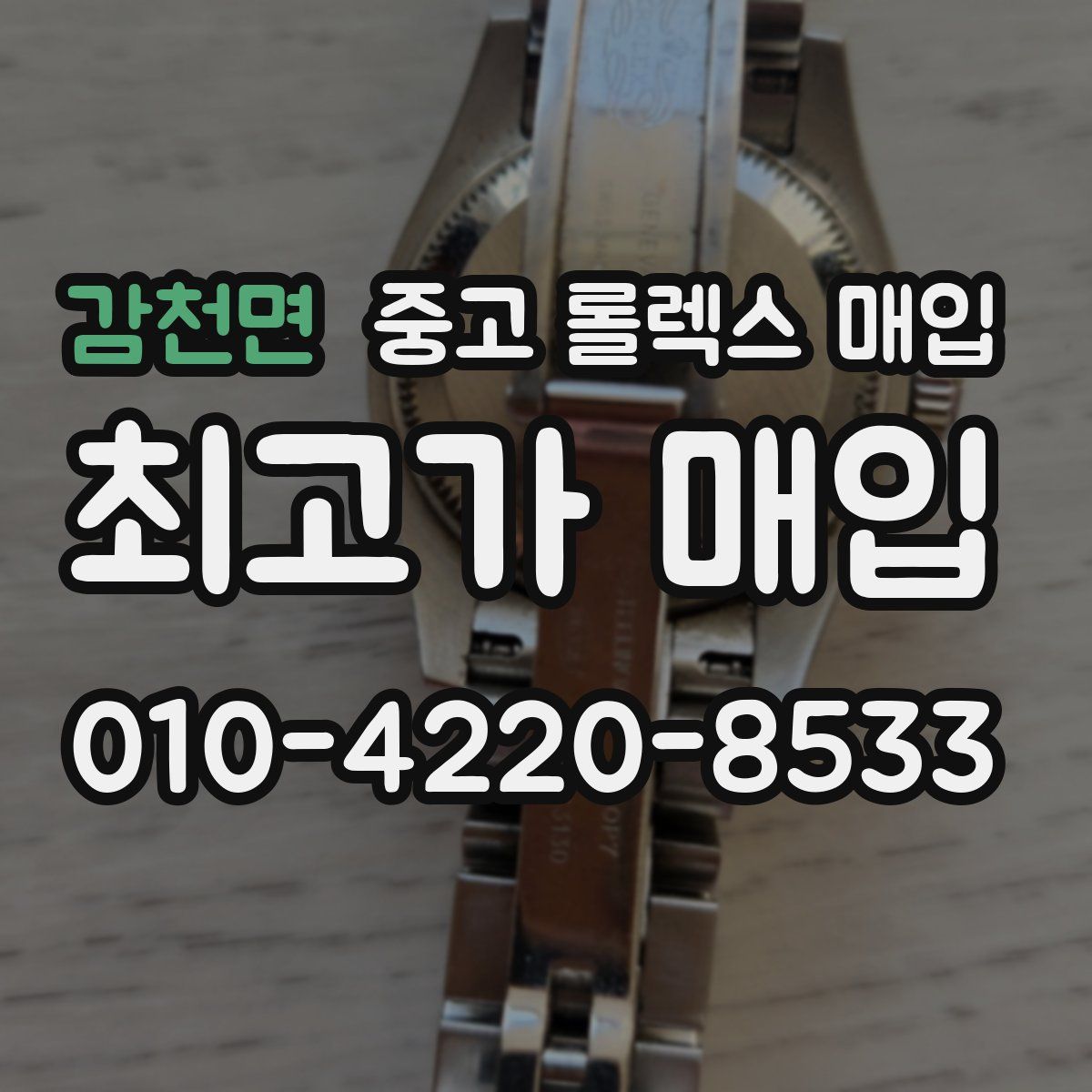 감천면 중고 롤렉스 매입