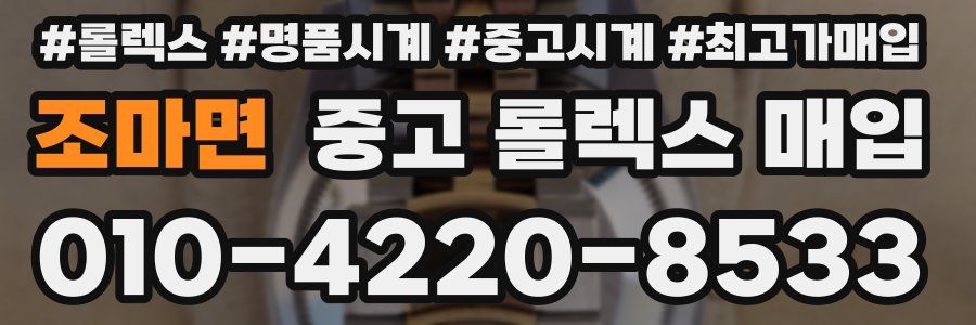 조마면 중고 롤렉스 매입