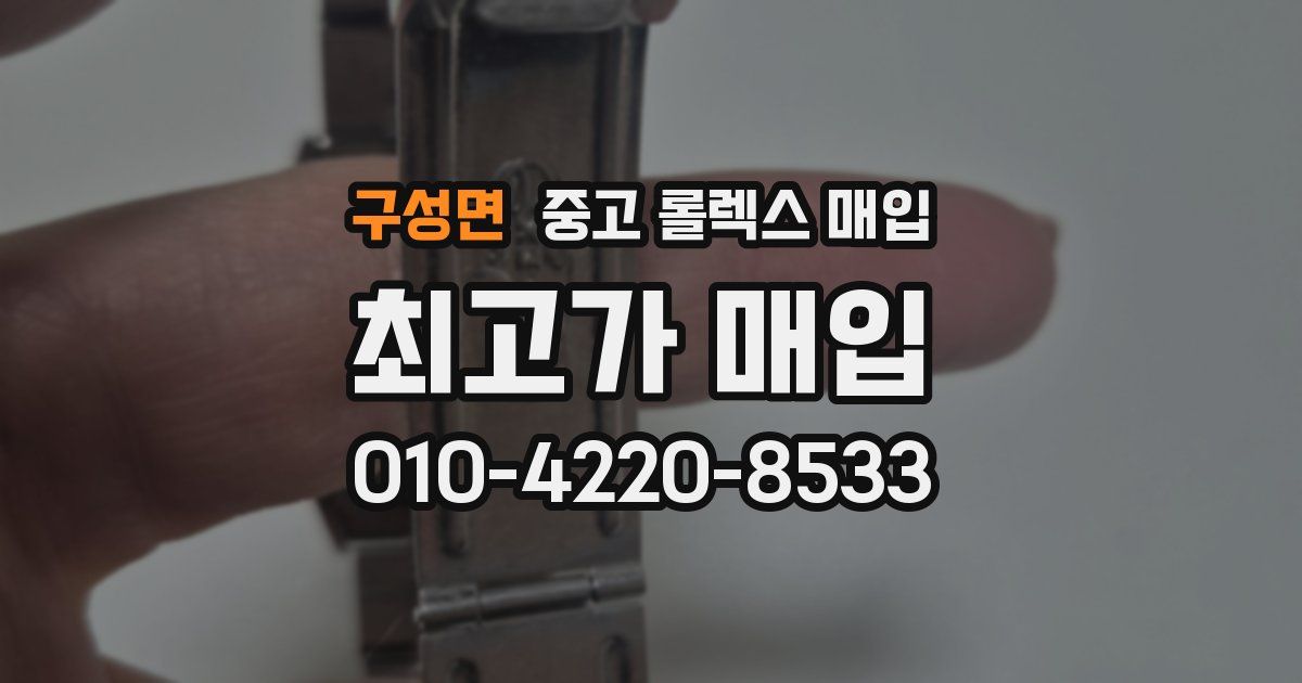 구성면 중고 롤렉스 매입