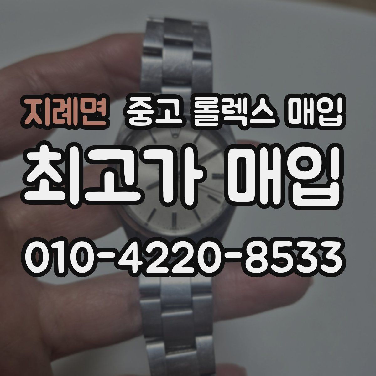 지례면 중고 롤렉스 매입 장기간 미착용 제품 점검 포인트