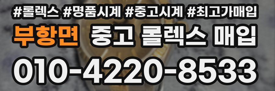 부항면 중고 롤렉스 매입