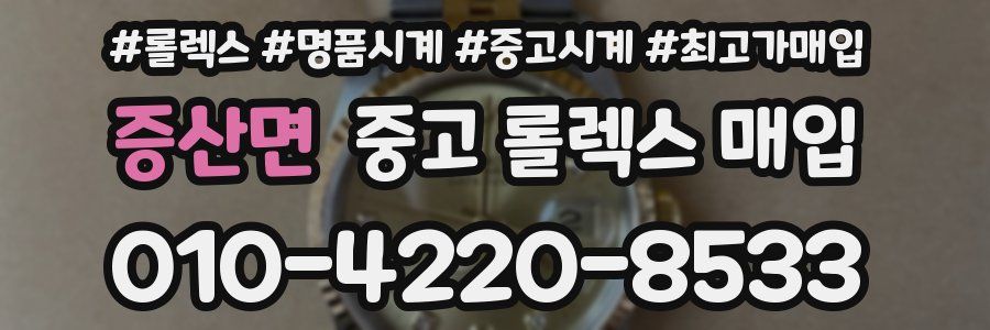 증산면 중고 롤렉스 매입