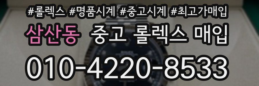 삼산동 중고 롤렉스 매입