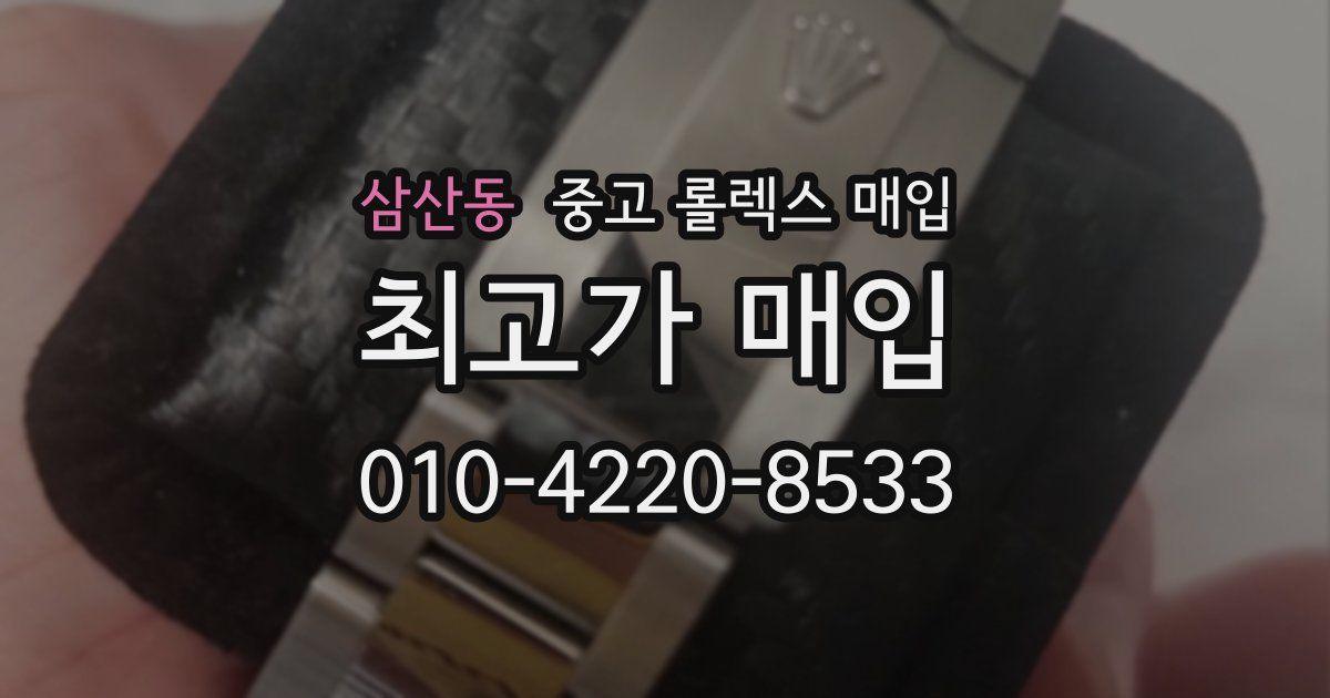삼산동 중고 롤렉스 매입