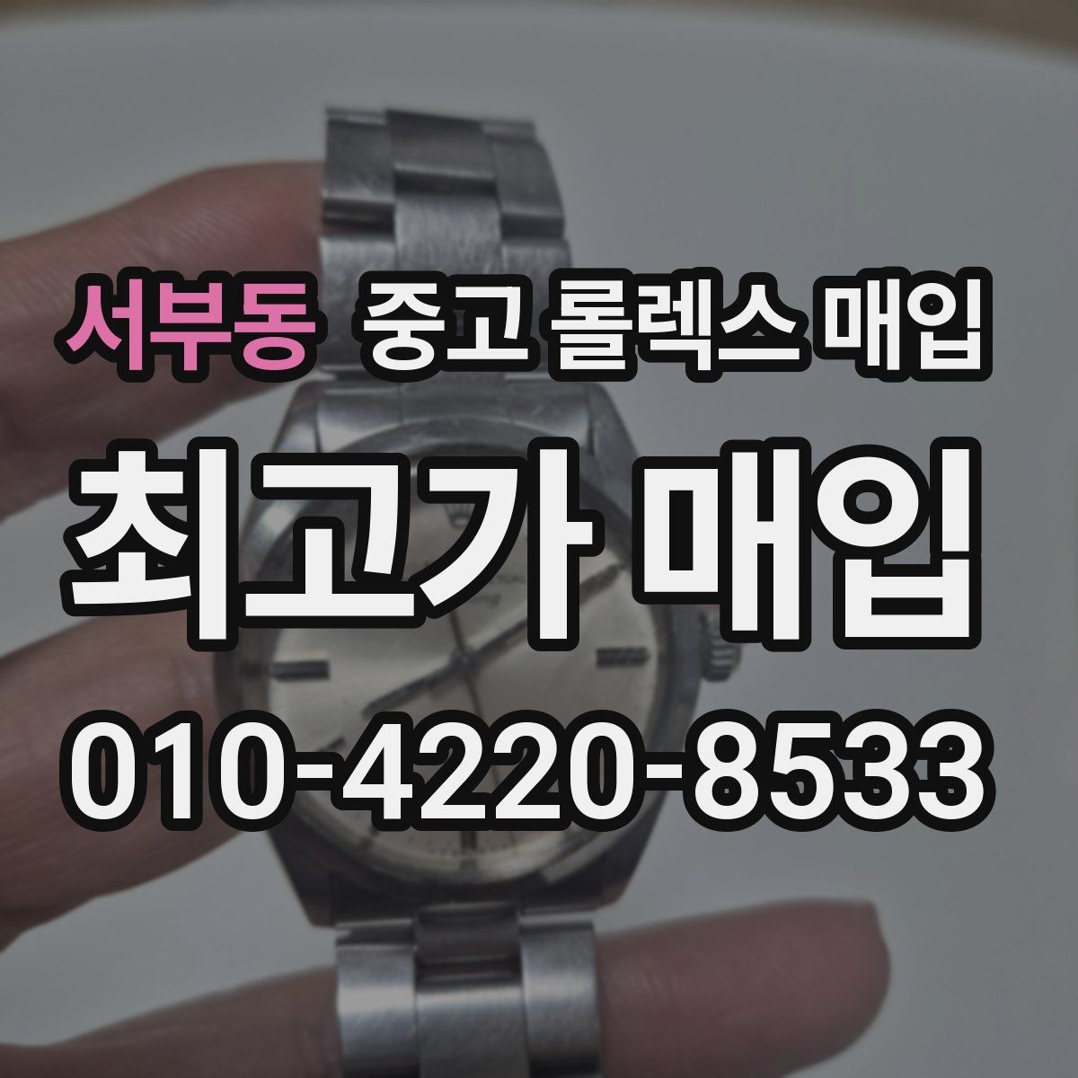 서부동 중고 롤렉스 매입 감정이 빠르게 끝나는 경우의 특징