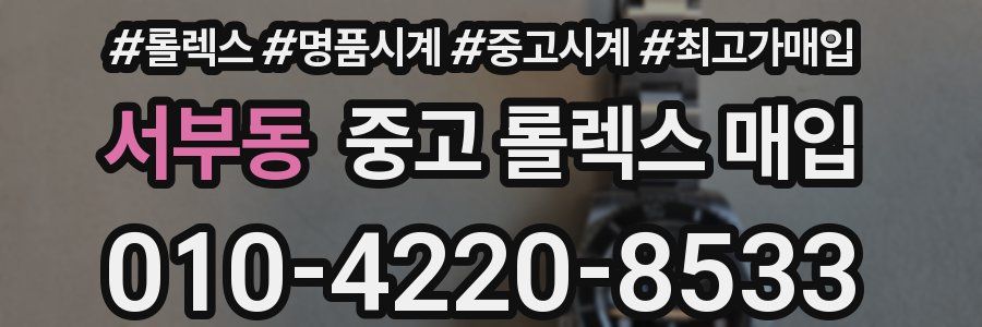 서부동 중고 롤렉스 매입
