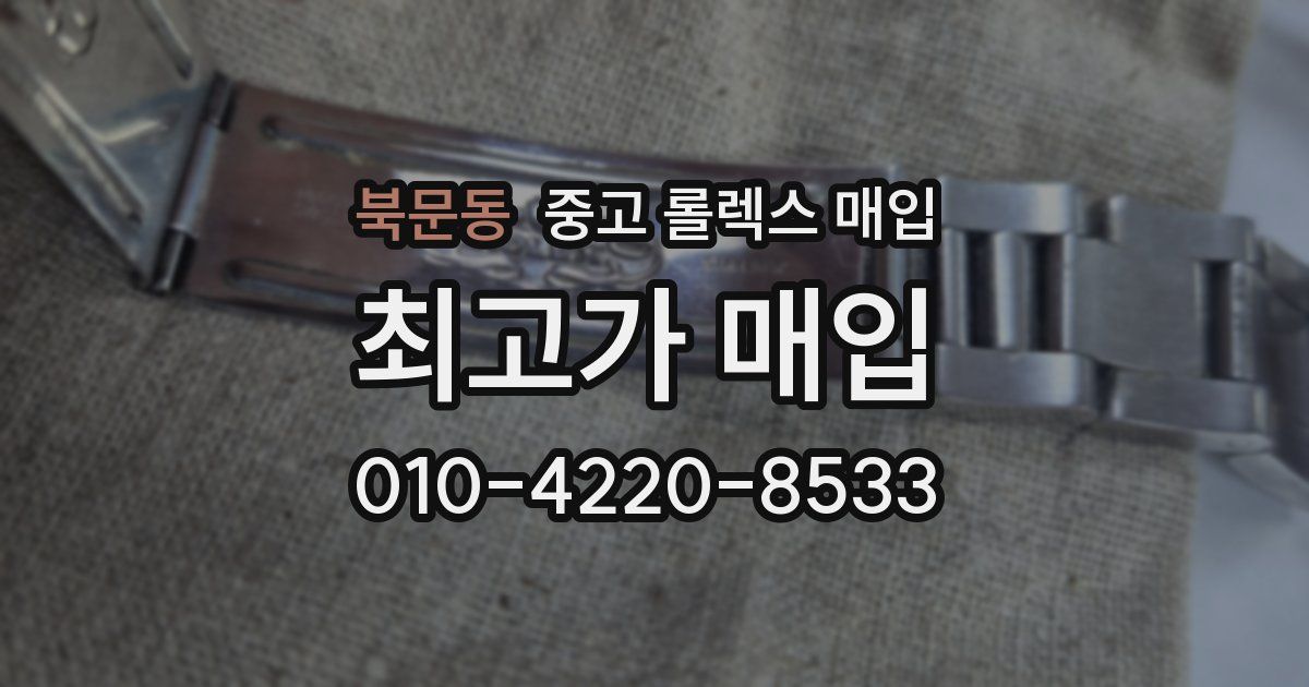 북문동 중고 롤렉스 매입