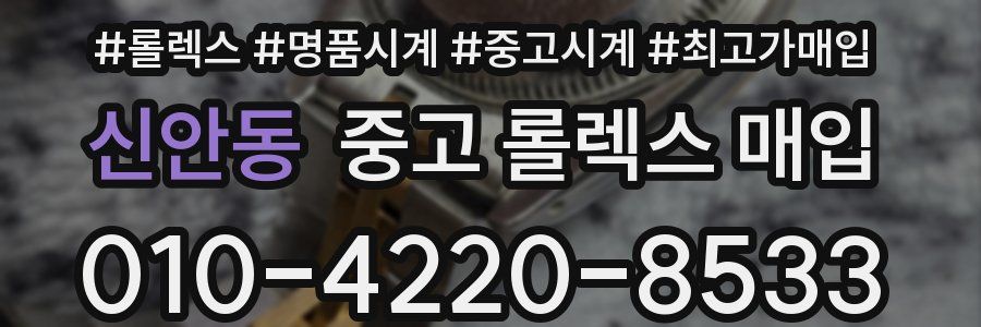 신안동 중고 롤렉스 매입