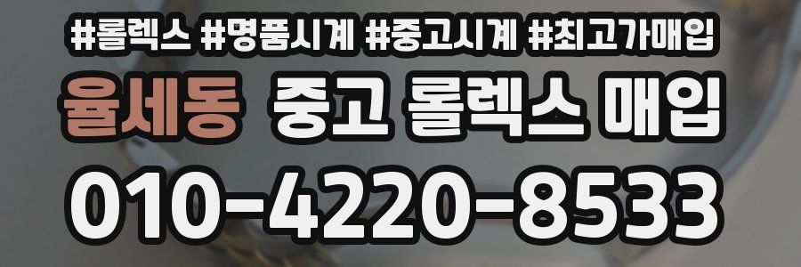 율세동 중고 롤렉스 매입