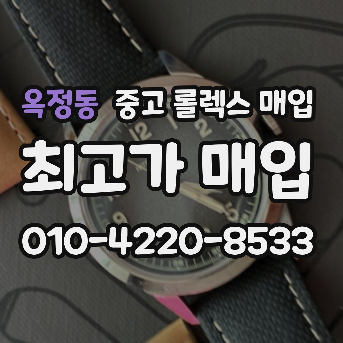 옥정동 중고 롤렉스 매입 다이얼 옵션이 시세를 가르는 이유