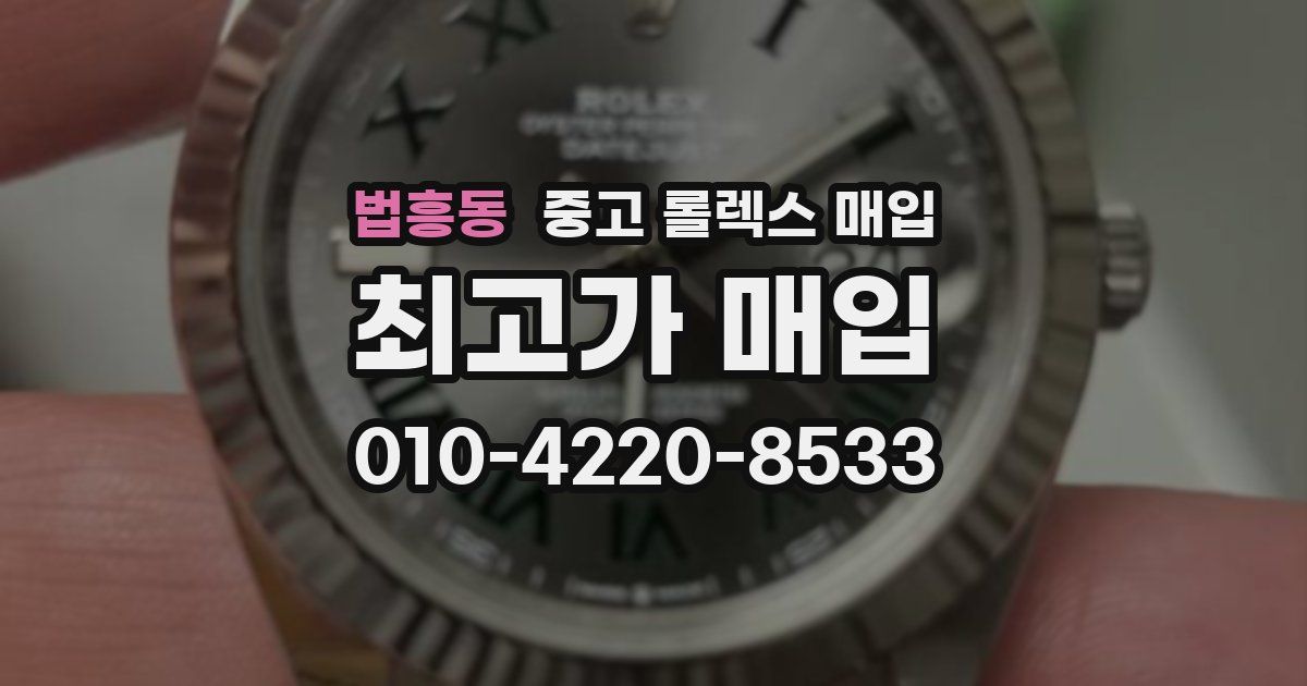 법흥동 중고 롤렉스 매입