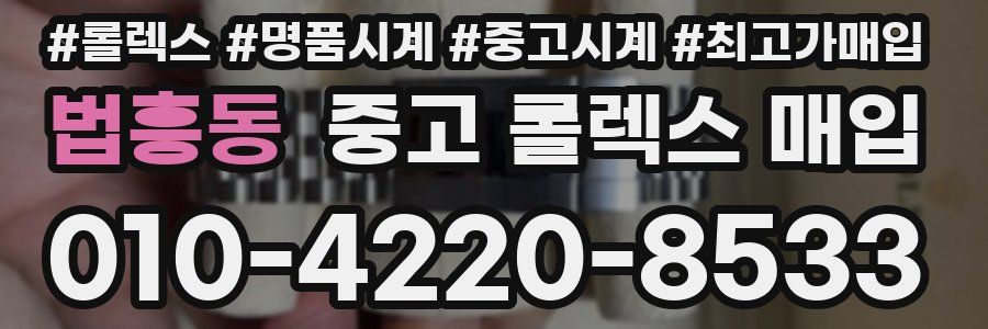 법흥동 중고 롤렉스 매입