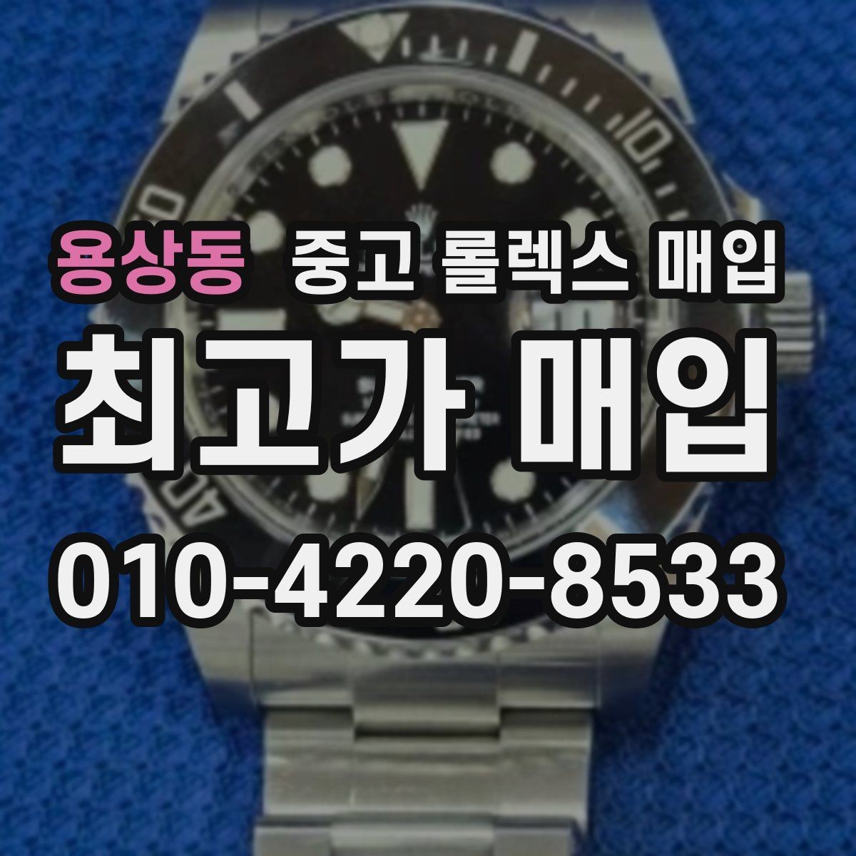용상동 중고 롤렉스 매입 당일 입금까지 진행되는 흐름