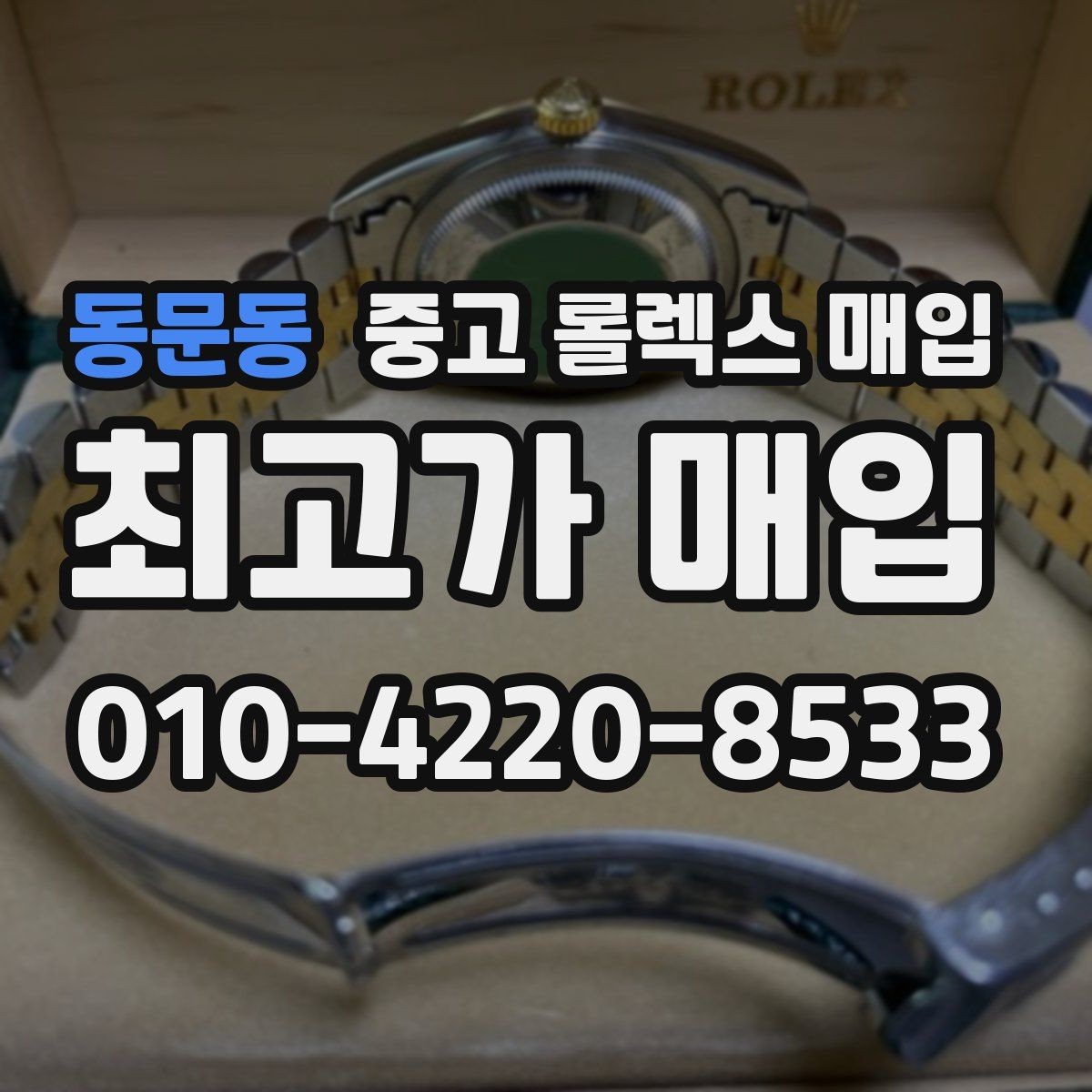 동문동 중고 롤렉스 매입 단종 모델 시세 확인 포인트
