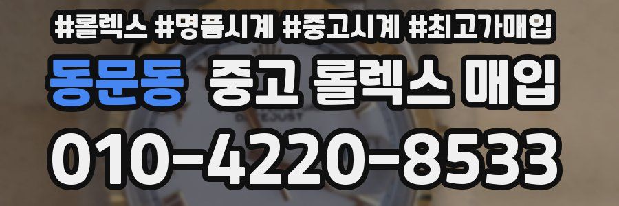 동문동 중고 롤렉스 매입