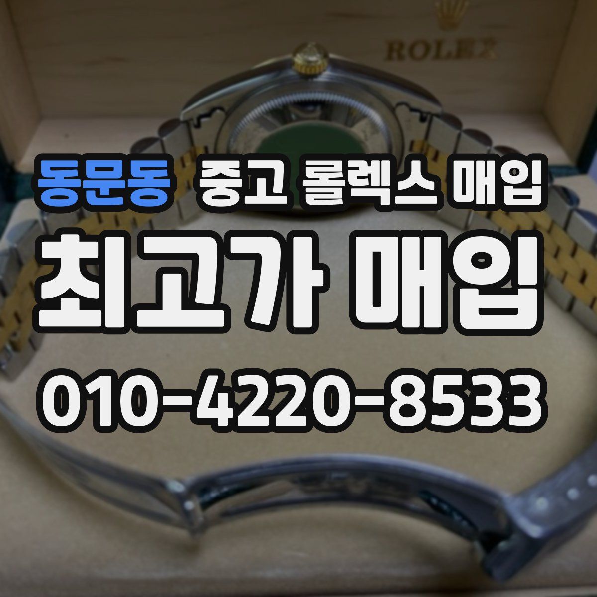 동문동 중고 롤렉스 매입
