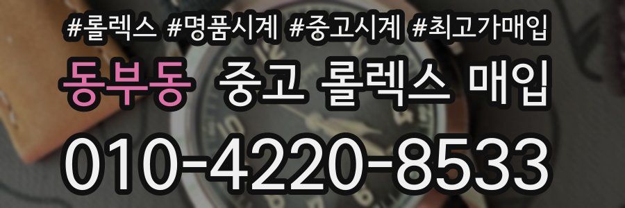 동부동 중고 롤렉스 매입