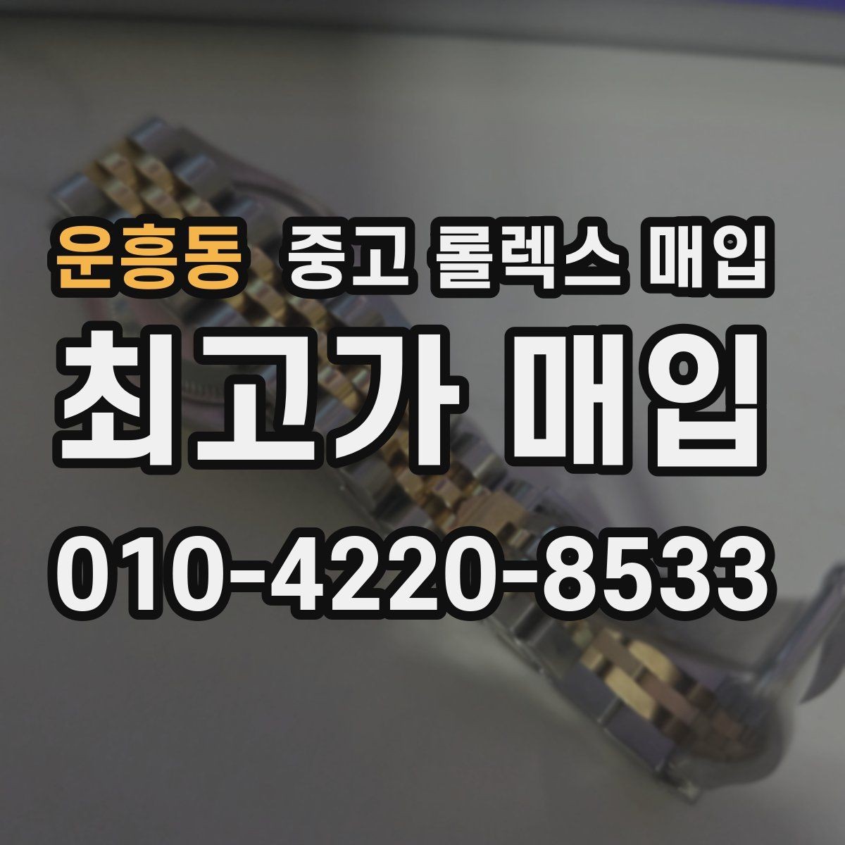 운흥동 중고 롤렉스 매입 스틸 모델이 인기인 이유