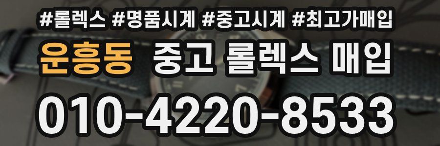 운흥동 중고 롤렉스 매입