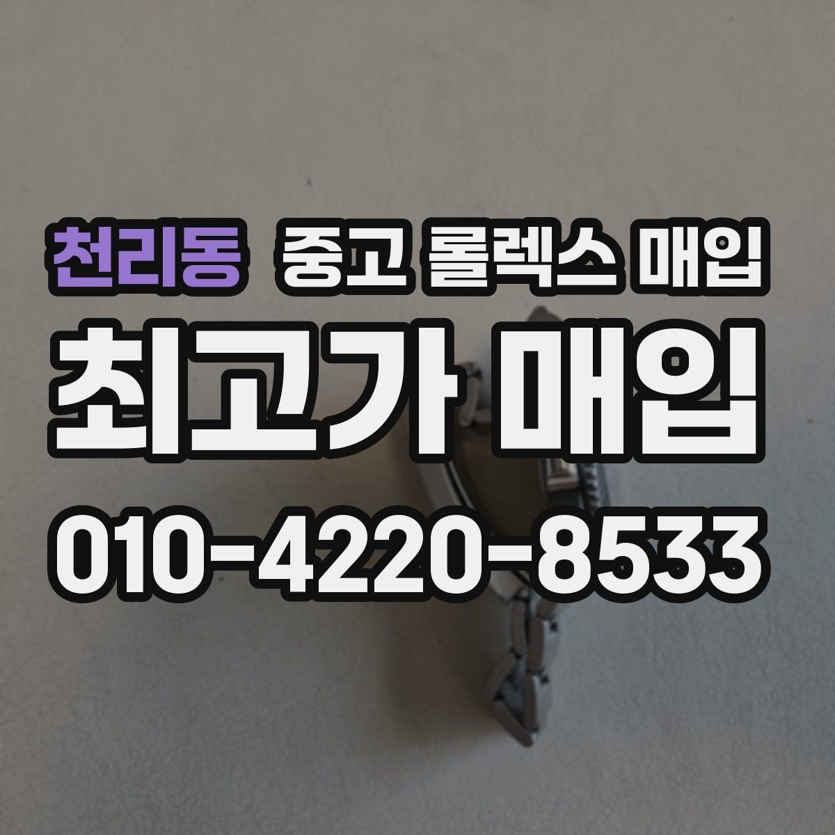 천리동 중고 롤렉스 매입 에어킹 시세와 구성품 영향