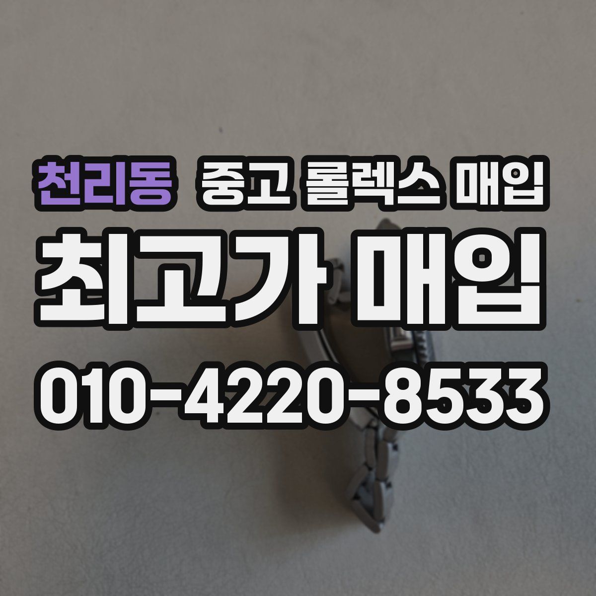 천리동 중고 롤렉스 매입