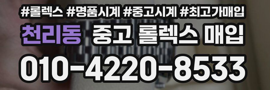 천리동 중고 롤렉스 매입