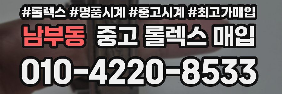 남부동 중고 롤렉스 매입