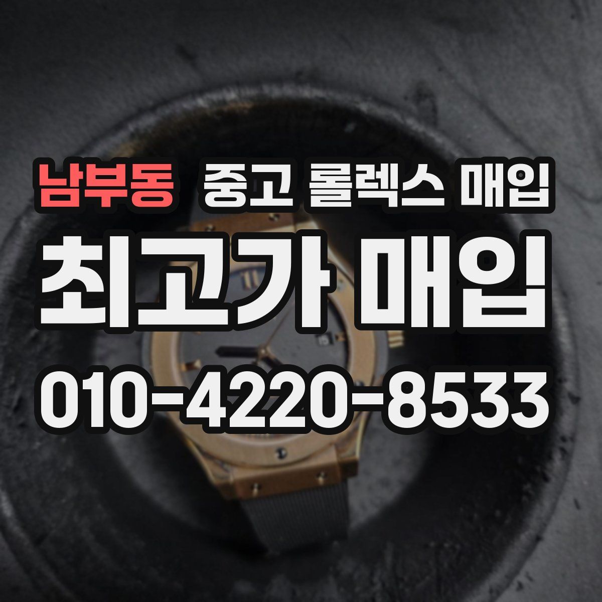 남부동 중고 롤렉스 매입