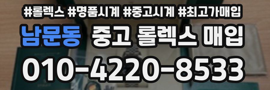 남문동 중고 롤렉스 매입