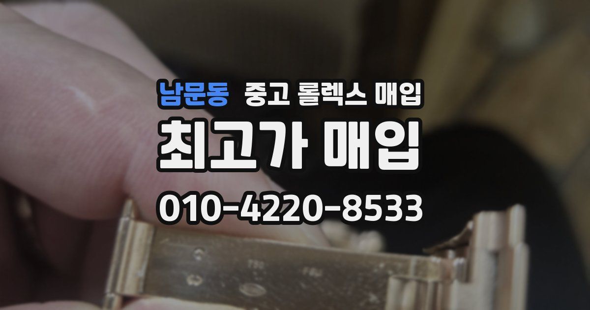 남문동 중고 롤렉스 매입