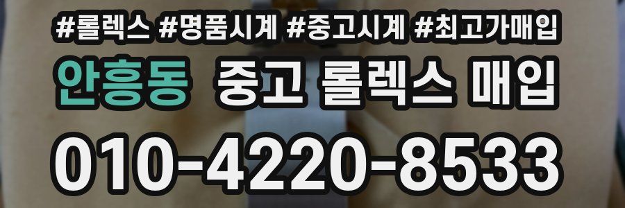 안흥동 중고 롤렉스 매입