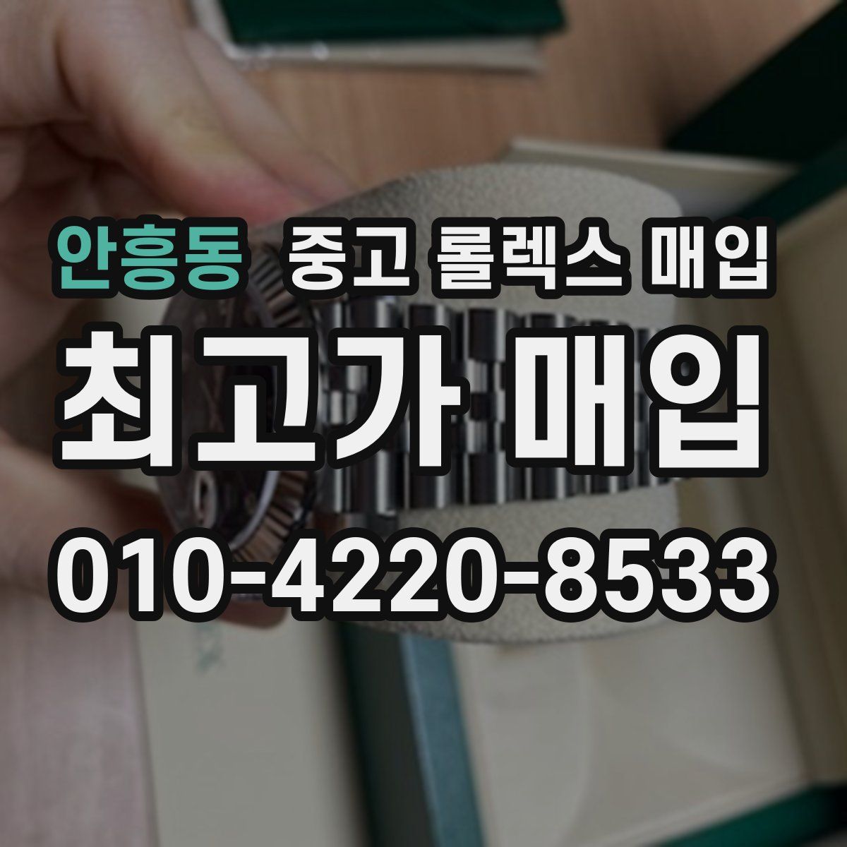 안흥동 중고 롤렉스 매입