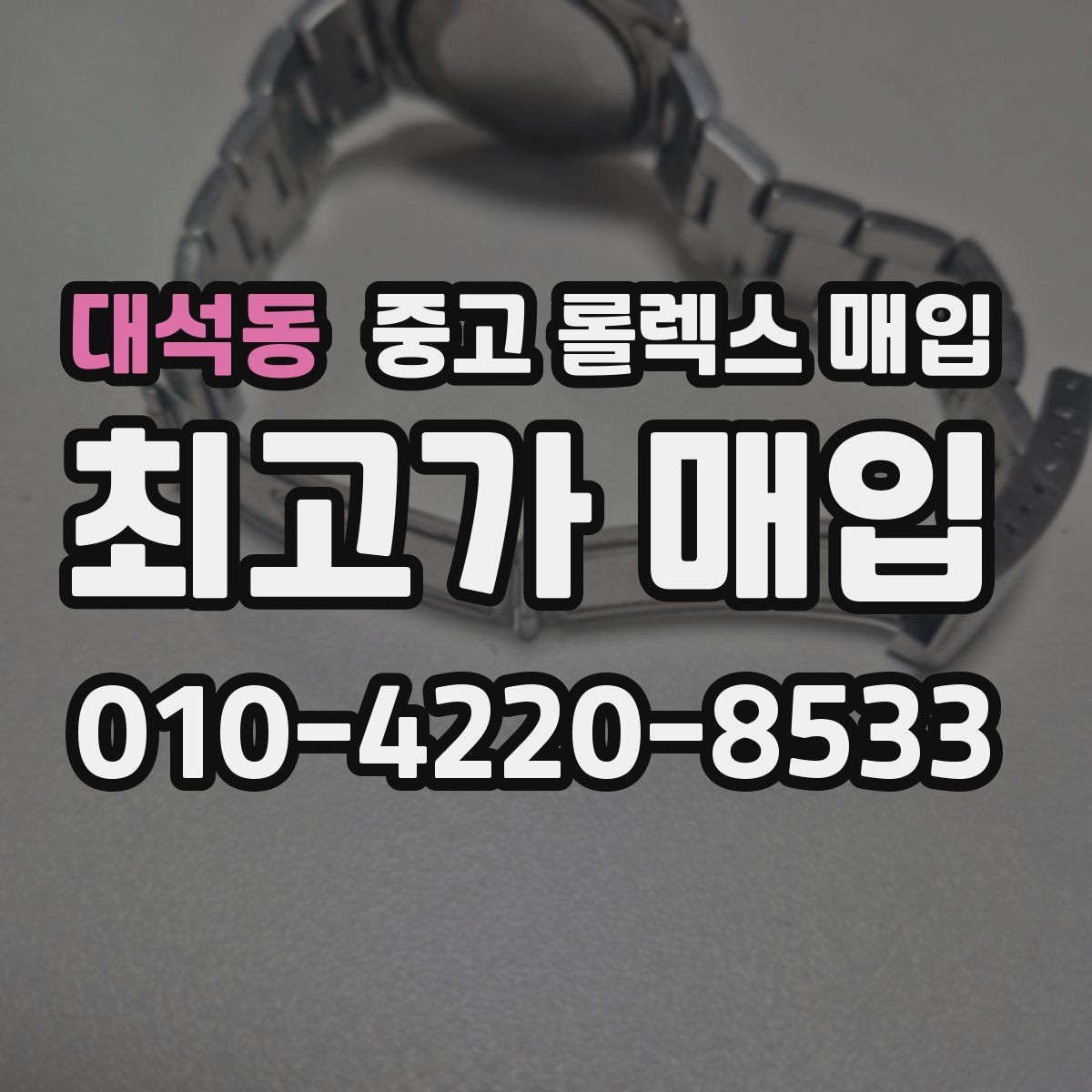 대석동 중고 롤렉스 매입 밀가우스 단종 이후 시세 특징