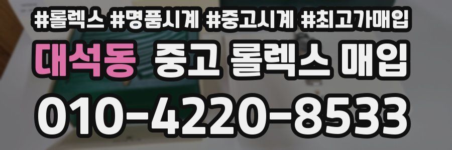대석동 중고 롤렉스 매입