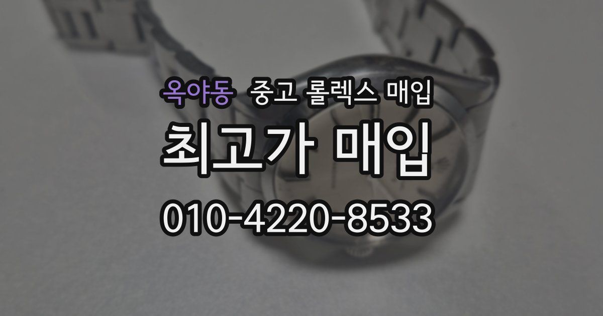 옥야동 중고 롤렉스 매입