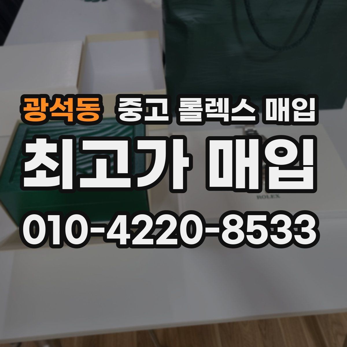 광석동 중고 롤렉스 매입 보관만 한 제품이 유리한 이유