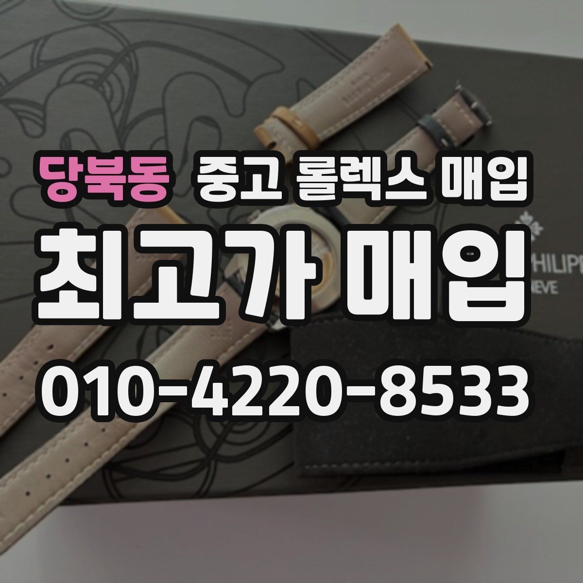 당북동 중고 롤렉스 매입 정직한 감정으로 시세에 맞춰 거래하기