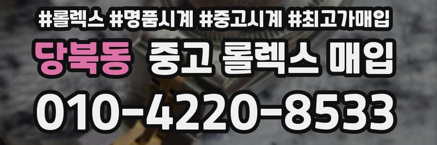 당북동 중고 롤렉스 매입