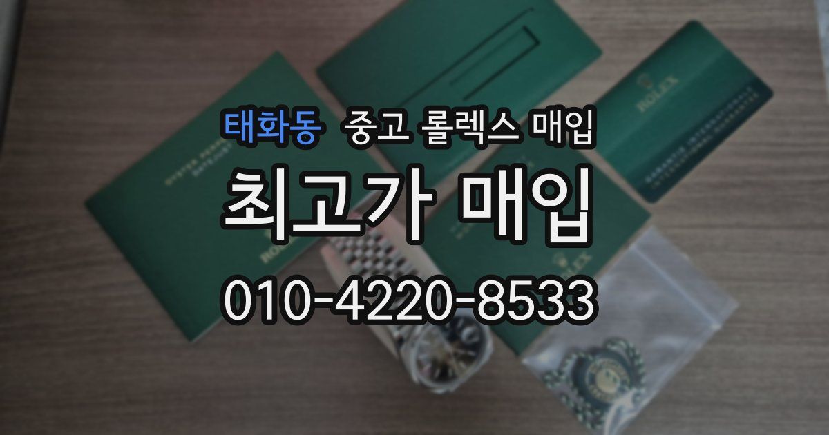 태화동 중고 롤렉스 매입