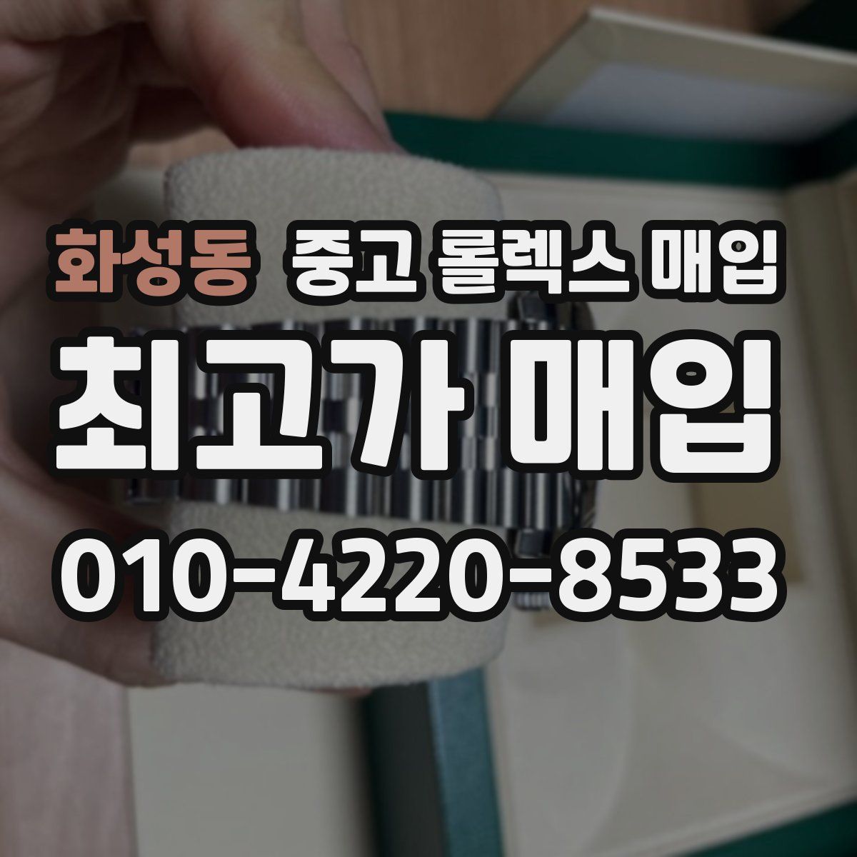 화성동 중고 롤렉스 매입