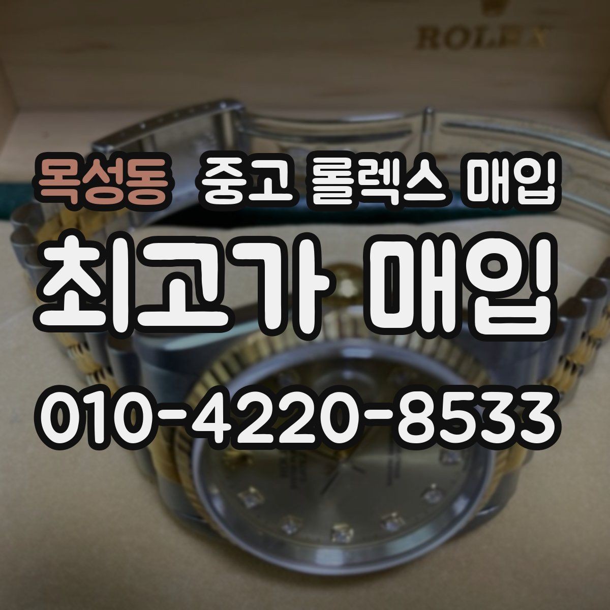 목성동 중고 롤렉스 매입 바쁜 분을 위한 비대면 상담 진행 방법