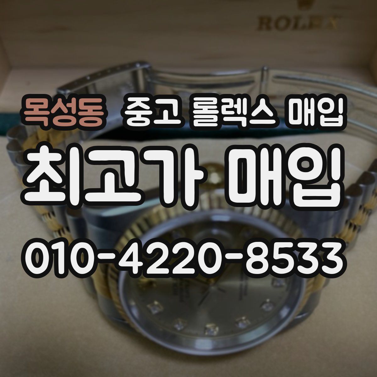 목성동 중고 롤렉스 매입